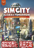 模拟城市未来之城